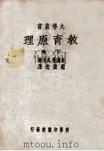 教育原理 下 1938 PDF电子版封面 (美)查浦曼(J.C.Chapman),(美)孔次(G.S.