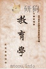 教育学 1945 PDF电子版封面 汪懋祖编