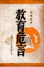 教育危言（民国36.03 PDF版）