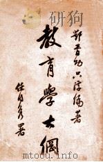 教育学大纲 下 1933 PDF电子版封面 邓胥功著