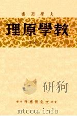 教学原理 1947 PDF电子版封面 王士略著