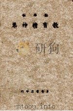 新学制教育精神集 1939 PDF电子版封面 阎心雨著