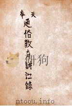 奉天通俗教育讲演录 第6期 1917 PDF电子版封面 奉天公立通俗教育讲演所编辑