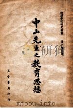 中山先生之教育思想 1946 PDF电子版封面 张志智编著