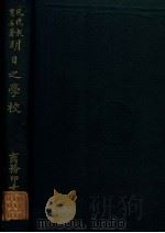 明日之学校 1924 PDF电子版封面 (美)杜威著;朱经农,潘梓年译