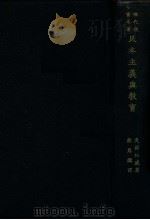 民本主义与教育 1928 PDF电子版封面 (美)杜威著;邹恩润译