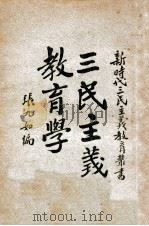 三民主义教育学（1928 PDF版）