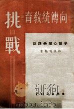 向传统教育挑战 学习心理学讲话 1943 PDF电子版封面 林汉达编著