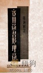 实用学习心理学（民国23.04 PDF版）