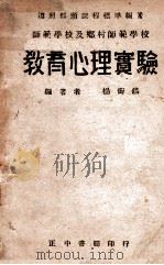 教育心理实验 1946 PDF电子版封面 杨衔锡编著