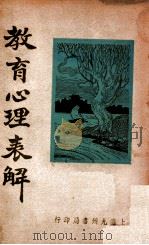 教育心理表解 1936 PDF电子版封面 周阆风等编