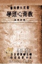 教育心理学 1946 PDF电子版封面 萧孝嵘著