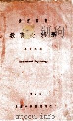 教育心理学 1934 PDF电子版封面 廖世承编