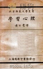 学习心理   1925  PDF电子版封面    （美）科尔文（S.S.Colvin）著；黄公觉译 