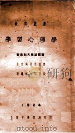 学习心理学 1933 PDF电子版封面 派尔(W.H.Pyle)著;朱定钧,夏承枫译