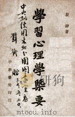 学习心理学概要 1946 PDF电子版封面 段铮著