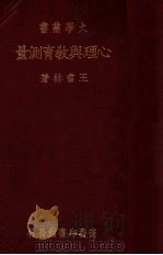 心理与教育测量（民国24.11 PDF版）