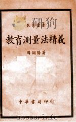 教育测量法精义 1932 PDF电子版封面 周调阳编