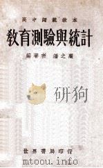 教育测验与统计 1932 PDF电子版封面 潘之赓编
