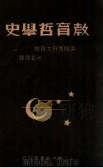 教育哲学史 一名,教育理论演进史 1934 PDF电子版封面 (英) 亚丹士(J.Adams)著