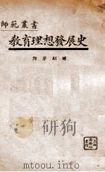 教育理想发展史（民国13.07 PDF版）