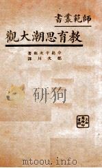教育思潮大观（ PDF版）
