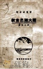 教育思潮大观 1926 PDF电子版封面 (日)中岛半次郎著;郑次川译