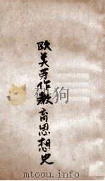 欧美劳作教育思想史（民国25.01 PDF版）