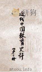 近代中国教育史料. 第2册（ PDF版）