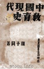 中国现代教育史（1934 PDF版）