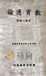 教育通论（民国36.09 PDF版）