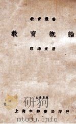 教育概论（民国17.04 PDF版）