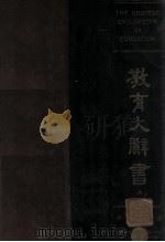 教育大辞书 上 1930 PDF电子版封面 唐钺等编