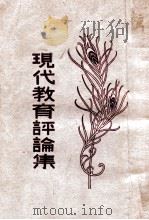 现代教育评论集 1930 PDF电子版封面 范祥善编