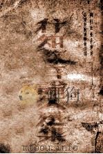 行知教育论文选集 1947 PDF电子版封面 延安新教育学会选编