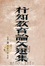 行知教育论文选集 1946 PDF电子版封面 延安新教育学会编