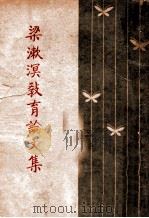 梁漱溟教育论文集 1946 PDF电子版封面 梁漱溟编