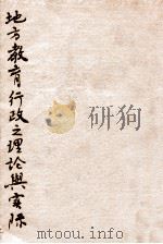地方教育行政之理论与实际 1937 PDF电子版封面 邰爽秋等选编