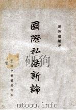 国际私法新论（民国20.06 PDF版）