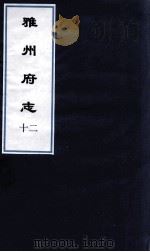 雅州府志  1（ PDF版）