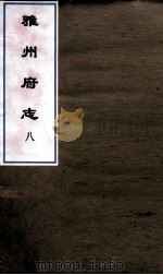雅州府志  5（ PDF版）
