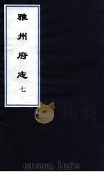 雅州府志  6（ PDF版）