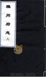 雅州府志  7（ PDF版）