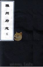 雅州府志  8（ PDF版）