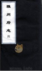 雅州府志  9（ PDF版）