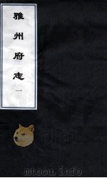雅州府志  12（ PDF版）