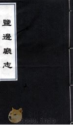 盐边厅志（ PDF版）