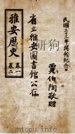 雅安历史  卷1  卷2（1944 PDF版）