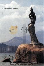 广东省珠海市地名志 1989 PDF电子版封面 7535903126 《广东省珠海市地名志》编纂委员会编