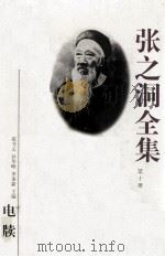 张之洞全集 第10册 电牍 1998 PDF电子版封面 7202023164 苑书义,孙华峰,李秉新主编;秦进才常务副主编;吕苏生,徐俊元